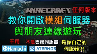 教你開啟Minecraft模組伺服器(任何版本)與朋友連線遊玩 || 不用Hamachi || 不是雲端伺服器 || 免費 || 中文字幕