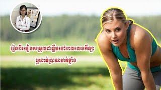 តោះរៀនអំពីរបៀបសម្រួលដង្ហើមនៅពេលហាត់ប្រាណ ឬលេងកីឡាហត់....យើងមិនគួរដកដង្ហើមតាមមាត់ទេ