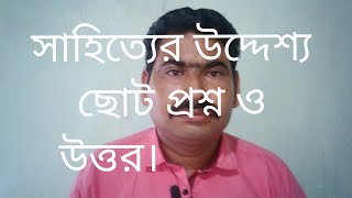 সাহিত্যের উদ্দেশ্য ছোট প্রশ্ন ও উত্তর ।। sahitya uddeshya short questions and answers