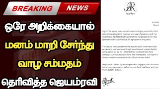 ஆர்த்தி மீண்டும் வெளியிட்ட அறிக்கையால் மனம் மாறி சேர்ந்து வாழ சம்மதம் தெரிவித்த ஜெயம்ரவி