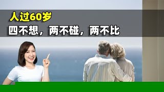 俗语说：“人过60岁，四不想，两不碰，两不比”