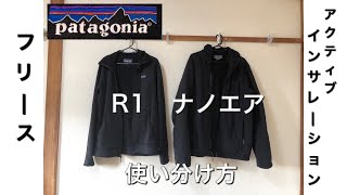 パタゴニアのR1とナノエア をミドルレイヤーとして比較