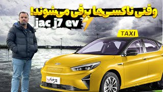 نگاهی به تاکسی برقی کرمان موتور؛ JAC J7 EV یا E-taxi