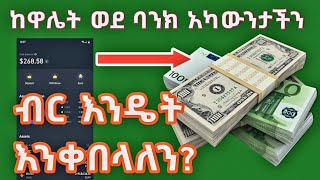 Make money online | ከማንኛውም ዋሌት በባንክ አካውንት ብር እንዴት እንቀበላለን? | Paxful |