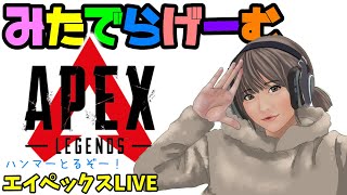 APEXライブ配信！ハンマー取りたいエーペックスLive！〈APEX/PS5版〉