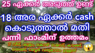 18 അര ഏക്കർ 3 വീടോട് കൂടി വിലക്കുറവിൽ പന്നി ഫാംമിന് ഉത്തമം, കുളം, കോഴി ഷെഡ്‌ പാലക്കാട്‌ ജില്ല 😱