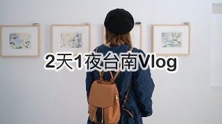 Travel｜台南中西區，兩天一夜小旅行Vlog｜雪莉Shelly