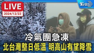 【LIVE】冷氣團急凍 北台灣整日低溫 明高山有望降雪