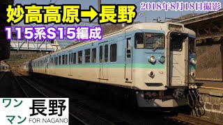 【前面展望】しなの鉄道北しなの線