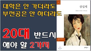 [20대 반드시 해야 할 2가지] 삼십이 되어 정리해 보는 20대의 자세