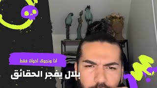 لايف بلال قسمة ونصيب يفجر الحقائق