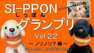 北海道盲導犬協会　～SI-PPONグランプリ　Vol.22～