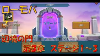 【ローモバ】辺境の門　第３章　ステージ１～３