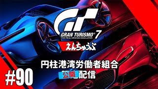 【LIVE】【GT7】デイリーレースＢ【公開配信】#90