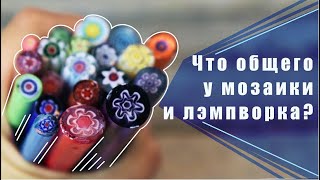 Мозаика и лэмпворк - что у них общего? Видео-эксперимент.