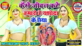 कैसे जीवन कटे हमारो हे यशोदा के छैया | रोबत रोबत नैना थक कोई न धीर धरैया || viral song