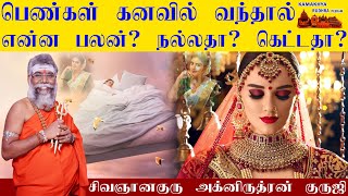 பெண்கள் கனவில் வந்தால் என்ன பலன்?  நல்லதா? கெட்டதா? pengal kanavu palan | woman in dream | ருத்ரன்ஜி