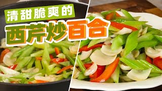 素菜小炒中的最佳搭配！西芹炒百合~