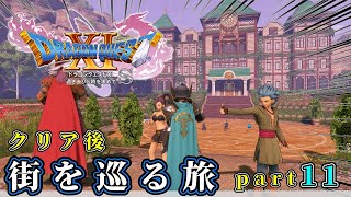 【ドラゴンクエスト11S】part11→色んな街や風景を探す旅に出ます