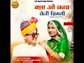 banna o kanch keri chimni feat. poonam rajasthani