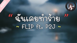 「เนื้อเพลง」ฉันเคยทำร้าย - FLIP9 x P2J (prod. NINETY8)