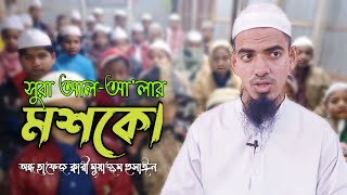 সুরা আল-আলার মশকো || অন্ধ হাফেজ ক্বারী মুয়াজ্জম হুসাঈন || Quran Recitation 2021 || Quran Mashq