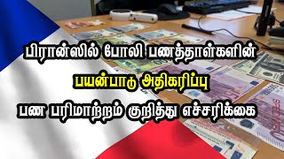 பிரான்ஸில் போலி பணத்தாள்களின் பயன்பாடு அதிகரிப்பு - பண பரிமாற்றம் குறித்து எச்சரிக்கை