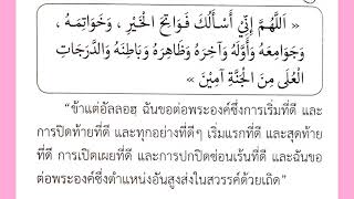 ดุอาอ์กูุนูต (บทที่ 14) ดุอาอ์ขอการเริ่มต้นในชีวิตที่ดี- ปิดท้ายที่ดี