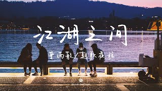 【無損音質】江湖之间-曹雨航/朝歌夜弦「儿女情长仿若昙花逃不过 相忘江湖之间」【動態歌詞】♪