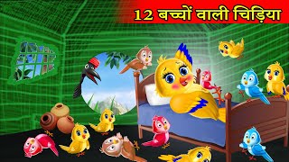 12 बच्चों बाली माँ चिड़िया | Chidiya Ka Cartoon | tuni chidiya cartoon kahani | moral story