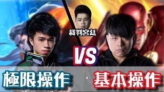 ✨傳說對決❀ONE Xianyo極限操作 VS 落塵基本操作 Ft.宮廷