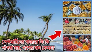 সেন্টমার্টিনের বাজারে কি কি পাওয়া যায়? পণ্যের দাম কেমন? যাওয়ার আগেই সবকিছু জেনে নিন! #SaintMartin