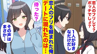 【漫画】クラス一の地味子「恋人のフリして」と頼まれた。→渋々デートをすることになったが、待ち合わせ場所に現れたのは謎の美人だった…実は