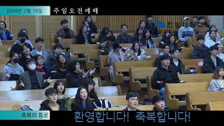 [한동대학교회] 주일오전예배 2020/02/16 | 축복의 통로