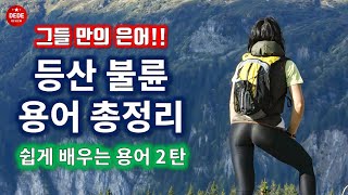 등산 불륜 용어분석 2탄