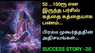 பர்சில் கத்தை கத்தையாக பணம்...success story/ சரியான உடம்பு...