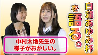 イベント中に白瀧あゆみ杯決勝などを語りました【塚田恵梨花女流二段＆鎌田美礼女流2級】