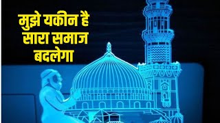 मुझे यकीन है सारा समाज बदलेगा  #rashid raza gajipuri #islamicvideos #naat #chand_multimedia