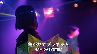 HAMIDASYSTEM - 焦がれてプラネット (Official Performance Video)