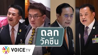 สุมหัวคิด - วัคซีนโควิดถูกยำใหญ่ในสภา ตราบใดเข็มแรกยังมาไม่ถึง