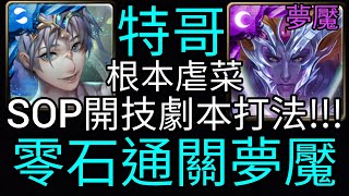 【神魔之塔】潛解特哥👉🏻根本在虐菜 超穩SOP開技劇本 零石通關夢魘!!!【眾神之主】【屬於衪的正與邪 夢魘級】【Ham Gor實況】