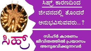 സിഹ്ർ കാരണം ജീവിതത്തിൽ പ്രയാസം അനുഭവിക്കുന്നവർ|| ಸಿಹ್ರ್ ಕಾರಣದಿಂದ ಜೀವನದಲ್ಲಿ ಕಷ್ಟಪಡುವವರು