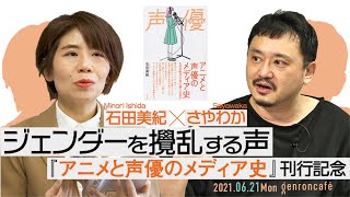 石田美紀×さやわか「ジェンダーを攪乱する声――『アニメと声優のメディア史』刊行記念」 (2021/6/21収録)ダイジェスト @someru #ゲンロン210621