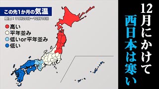 【1ヶ月予報】12月にかけて西日本は寒い 北日本は冬の訪れがゆっくり