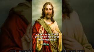 जीसस के अनमोल वचन जो अवश्य सुनना चाहिए #bible #jesus #christian #faith #jesuschrist #church #christ