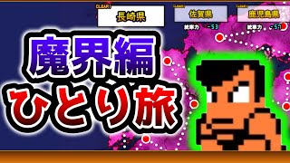 コンボだけじゃない！脳筋くにおくんだけで魔界編どこまで行ける！？　にゃんこ大戦争