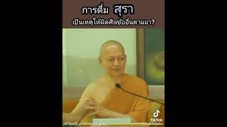 การดื่ม #สุรา เป็นเหตุให้ผิดศีลข้ออื่นตามมา #พุทธวจน #ธรรมวินัย