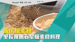 福圓米粉 | 飯店級素粉 里長推薦五星級素食料理