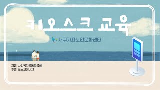 (포스코에너지 지정기탁사업) 키오스크(4기) 강의 - 7회기