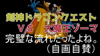 [剣神ドラゴンクエスト 実況]Lv20の勇者VSゾーマ戦